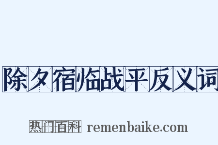 除夕宿临战平反义词是什么意思的图片